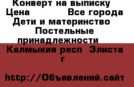 Конверт на выписку › Цена ­ 2 000 - Все города Дети и материнство » Постельные принадлежности   . Калмыкия респ.,Элиста г.